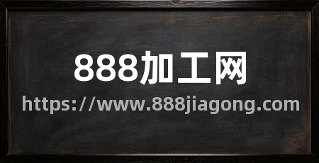 888加工网