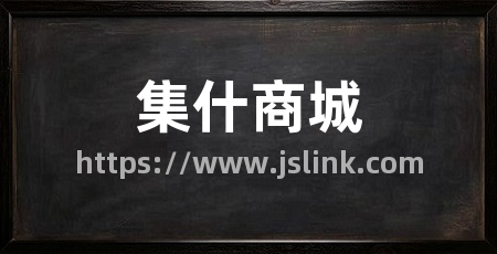 集什商城