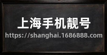 上海手机靓号