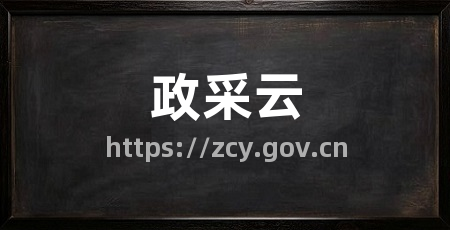 政采云