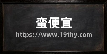 蛮便宜
