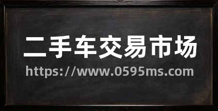 二手车交易市场