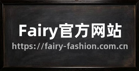 Fairy官方网站