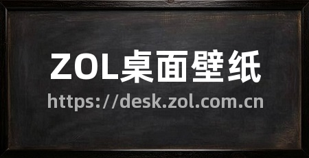 ZOL桌面壁纸