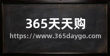 365天天购