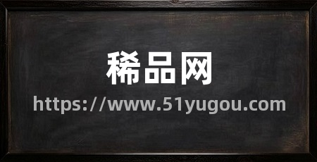 稀品网