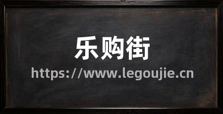 乐购街