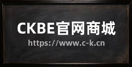 CKBE官网商城