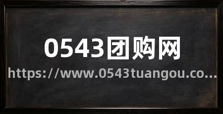 0543团购网