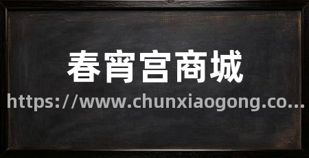 春宵宫商城