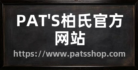 PAT'S柏氏官方网站