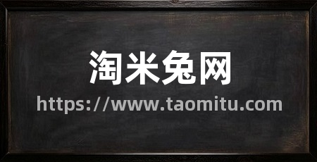 淘米兔网