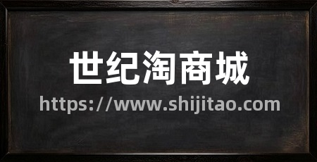 世纪淘商城