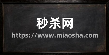 秒杀网