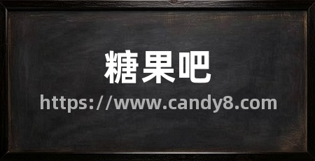 糖果吧