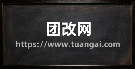 团改网
