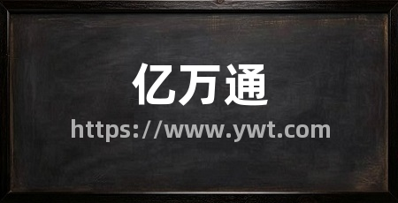 亿万通