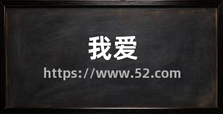 我爱