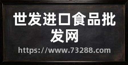 世发进口食品批发网