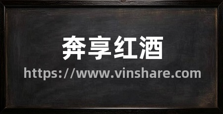 奔享红酒
