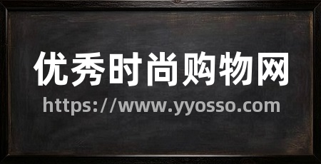 优秀时尚购物网