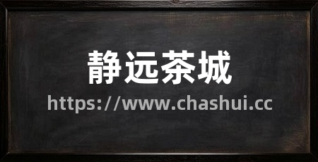 静远茶城