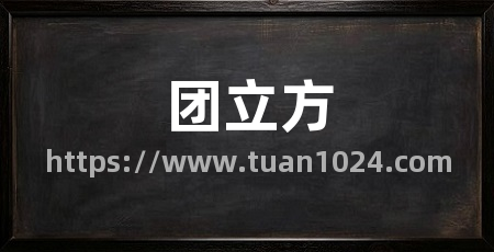 团立方
