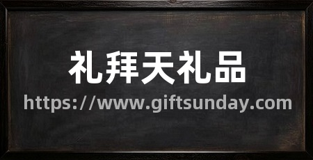 礼拜天礼品