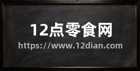 12点零食网