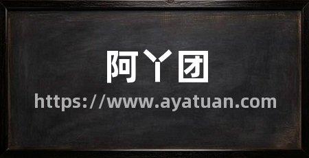阿丫团
