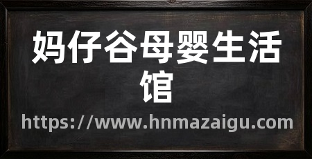 妈仔谷母婴生活馆