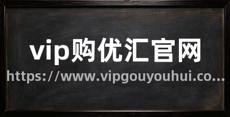 vip购优汇官网