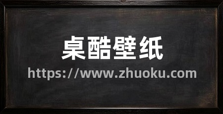 桌酷壁纸