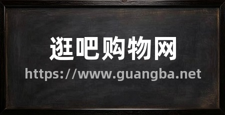 逛吧购物网