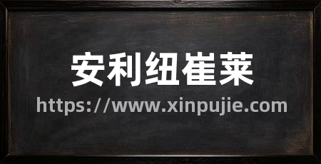 安利纽崔莱