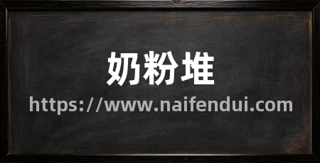 奶粉堆
