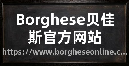 Borghese贝佳斯官方网站