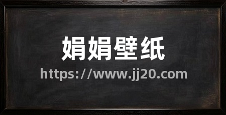 娟娟壁纸