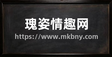 瑰姿情趣网
