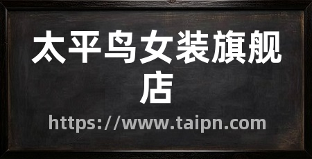 太平鸟女装旗舰店