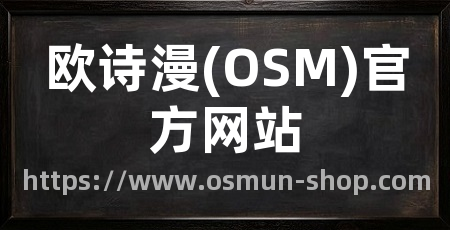 欧诗漫(OSM)官方网站