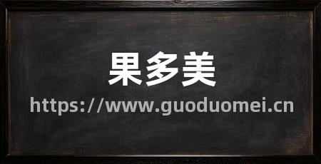 果多美