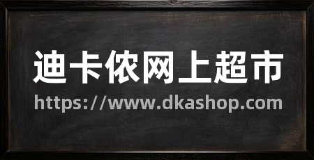 迪卡侬网上超市
