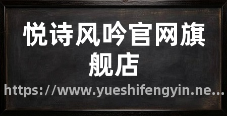 悦诗风吟官网旗舰店