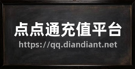点点通充值平台