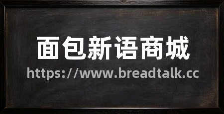 面包新语商城
