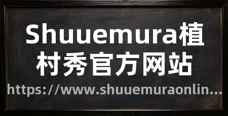 Shuuemura植村秀官方网站