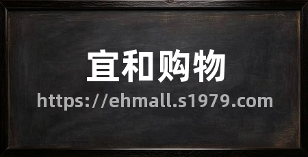 宜和购物