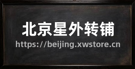 北京星外转铺