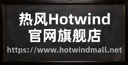 热风Hotwind官网旗舰店
